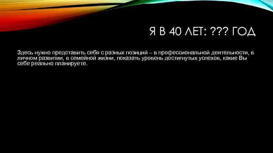 Я В 40 ЛЕТ: ? ? ? ГОД Здесь нужно представить себя с разных