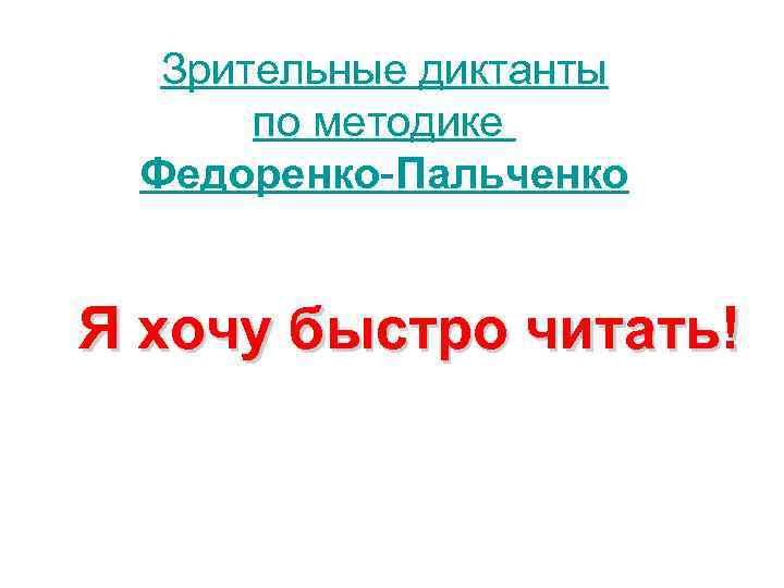 Зрительные диктанты по методике Федоренко-Пальченко Я хочу быстро читать! 