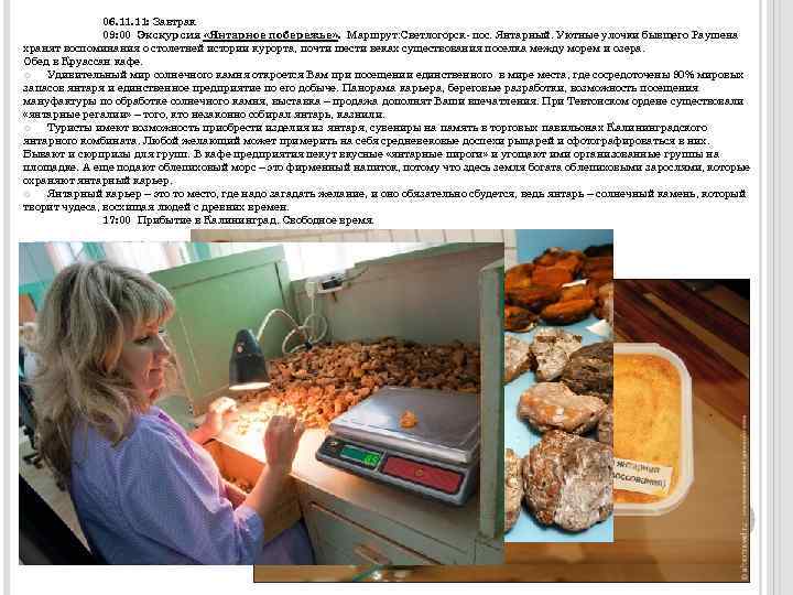 06. 11: Завтрак 09: 00 Экскурсия «Янтарное побережье» . Маршрут: Светлогорск- пос. Янтарный. Уютные