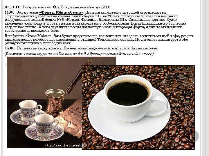 07. 11: Завтрак в отеле. Освобождение номеров до 12: 00. 11: 00 Экскурсия «Форты