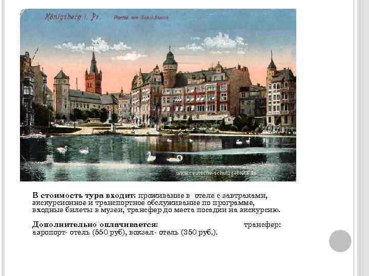 В стоимость тура входит: проживание в отеле с завтраками, экскурсионное и транспортное обслуживание по