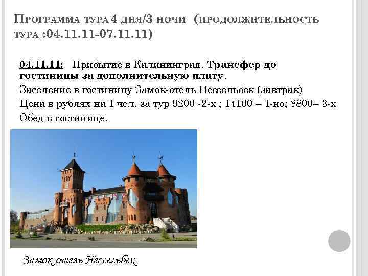 ПРОГРАММА ТУРА 4 ДНЯ/3 НОЧИ (ПРОДОЛЖИТЕЛЬНОСТЬ ТУРА : 04. 11 -07. 11) 04. 11: