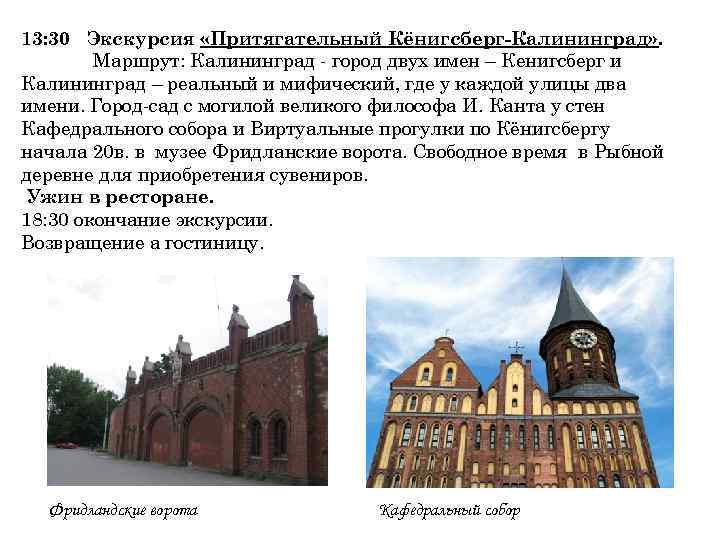 13: 30 Экскурсия «Притягательный Кёнигсберг-Калининград» . Маршрут: Калининград - город двух имен – Кенигсберг