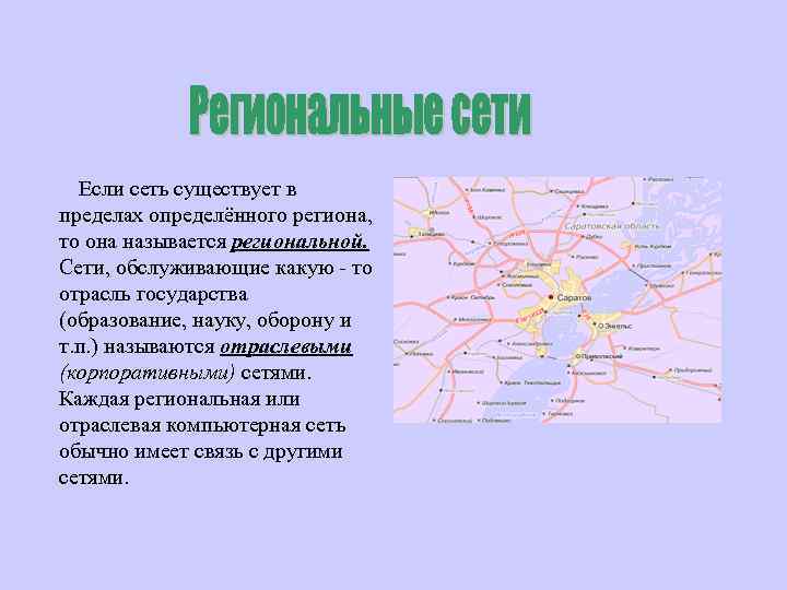 Если сеть существует в пределах определённого региона, то она называется региональной. Сети, обслуживающие какую