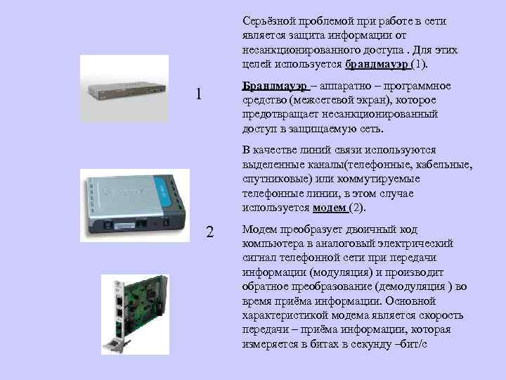 Серьёзной проблемой при работе в сети является защита информации от несанкционированного доступа. Для этих