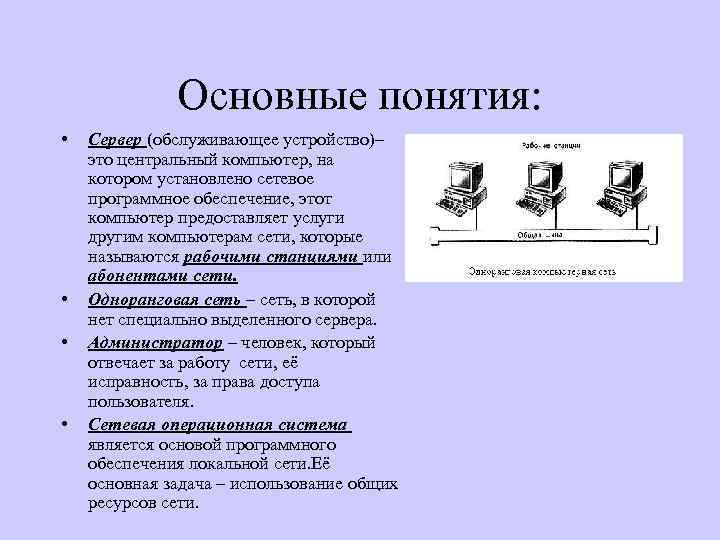 Основные понятия: • • Сервер (обслуживающее устройство)– это центральный компьютер, на котором установлено сетевое