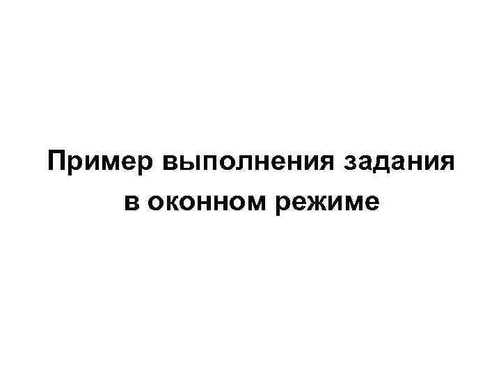 Пример выполнения задания в оконном режиме 