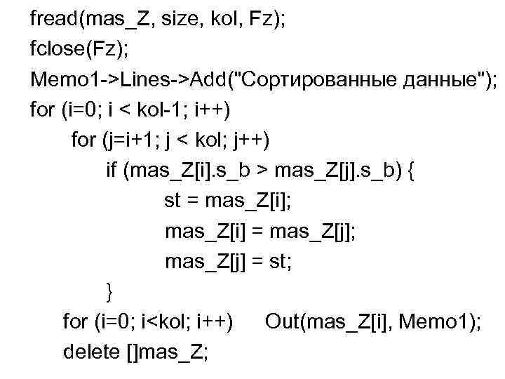 fread(mas_Z, size, kol, Fz); fclose(Fz); Memo 1 ->Lines->Add(