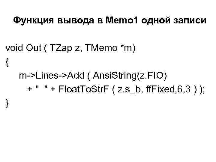 Функция вывода в Memo 1 одной записи void Out ( TZap z, TMemo *m)