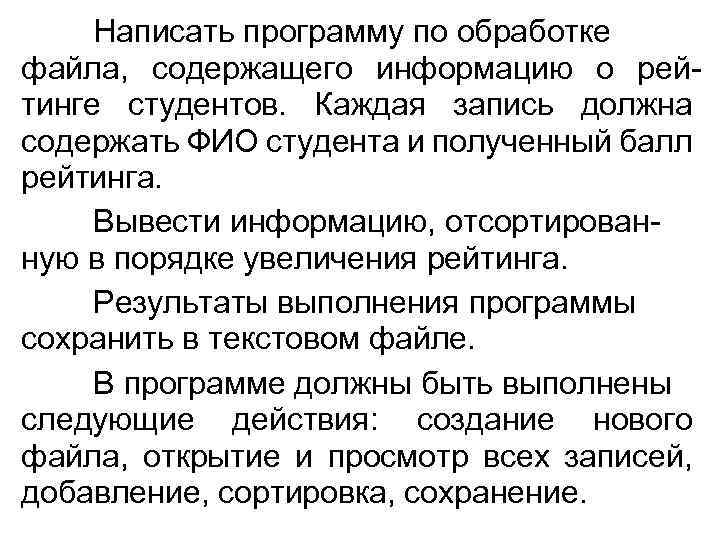 Написать программу по обработке файла, содержащего информацию о рейтинге студентов. Каждая запись должна содержать