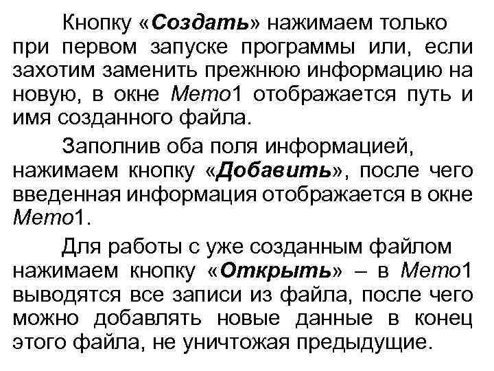 Кнопку «Создать» нажимаем только при первом запуске программы или, если захотим заменить прежнюю информацию