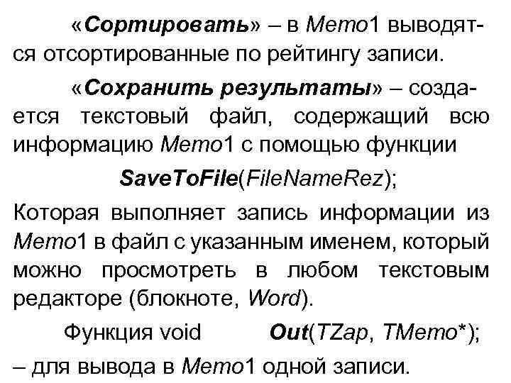  «Сортировать» – в Memo 1 выводятся отсортированные по рейтингу записи. «Сохранить результаты» –