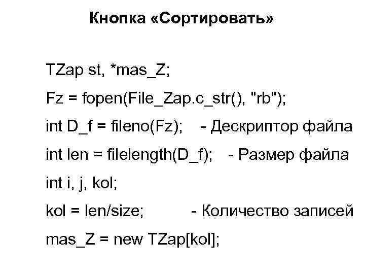 Кнопка «Сортировать» TZap st, *mas_Z; Fz = fopen(File_Zap. c_str(), 