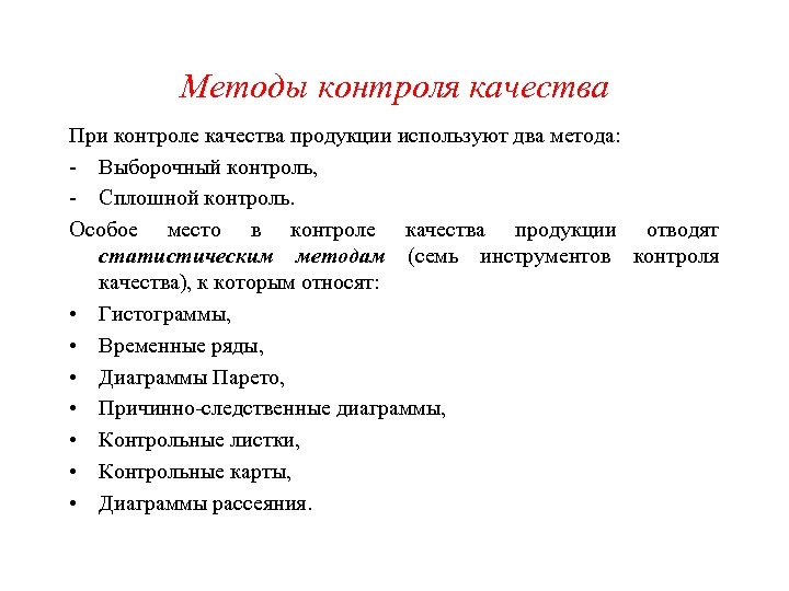 3 методы контроля качества. Сплошной контроль пример. Методы контроля качества продукции. Выборочный контроль качества продукции. Сплошной контроль качества продукции.