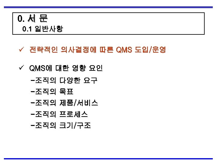 0. 서 문 0. 1 일반사항 ü 전략적인 의사결정에 따른 QMS 도입/운영 ü QMS에