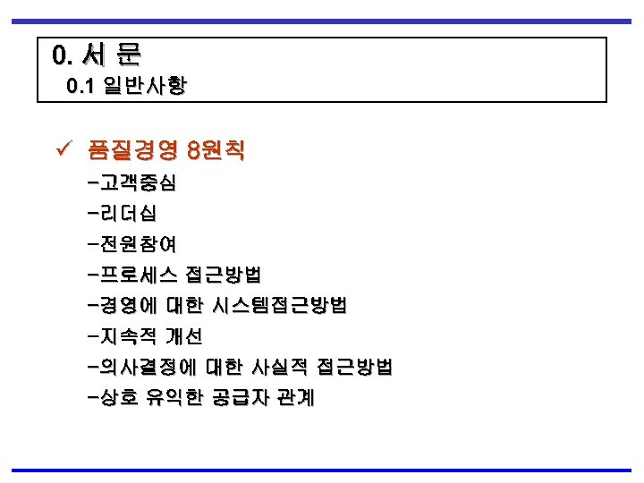 0. 서 문 0. 1 일반사항 ü 품질경영 8원칙 -고객중심 -리더십 -전원참여 -프로세스 접근방법