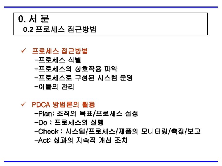0. 서 문 0. 2 프로세스 접근방법 ü 프로세스 접근방법 -프로세스 식별 -프로세스의 상호작용