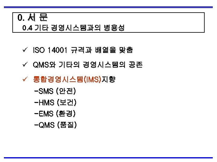 0. 서 문 0. 4 기타 경영시스템과의 병용성 ü ISO 14001 규격과 배열을 맞춤