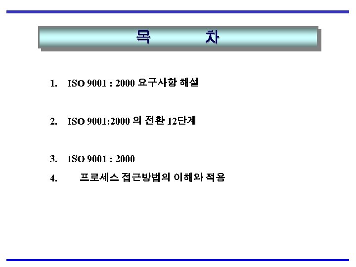 목 1. ISO 9001 : 2000 요구사항 해설 2. ISO 9001: 2000 의 전환