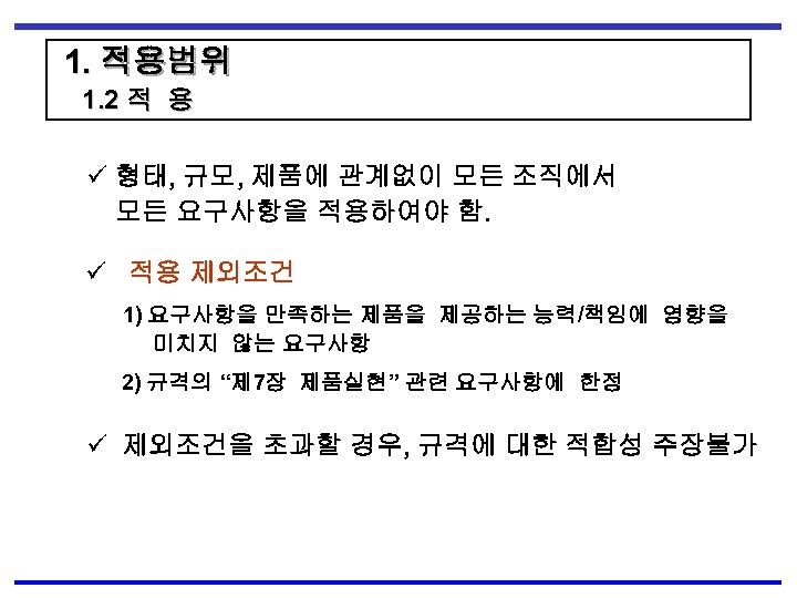1. 적용범위 1. 2 적 용 ü 형태, 규모, 제품에 관계없이 모든 조직에서 모든
