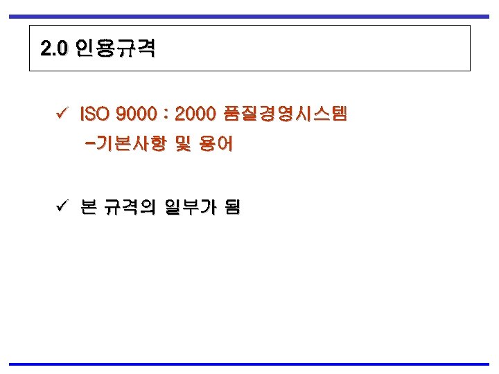 2. 0 인용규격 ü ISO 9000 : 2000 품질경영시스템 -기본사항 및 용어 ü 본