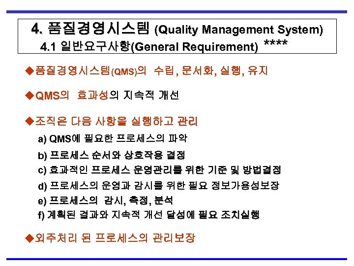 4. 품질경영시스템 (Quality Management System) 4. 1 일반요구사항(General Requirement) **** u품질경영시스템(QMS)의 수립, 문서화, 실행,
