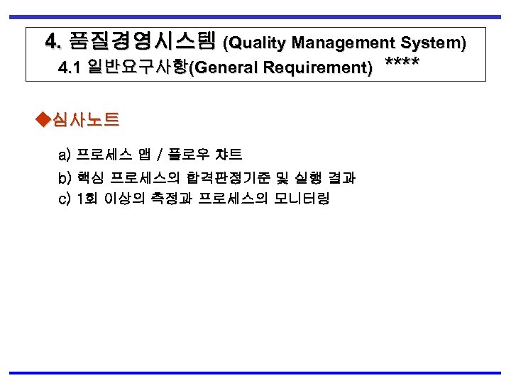 4. 품질경영시스템 (Quality Management System) 4. 1 일반요구사항(General Requirement) ◆심사노트 a) 프로세스 맵 /