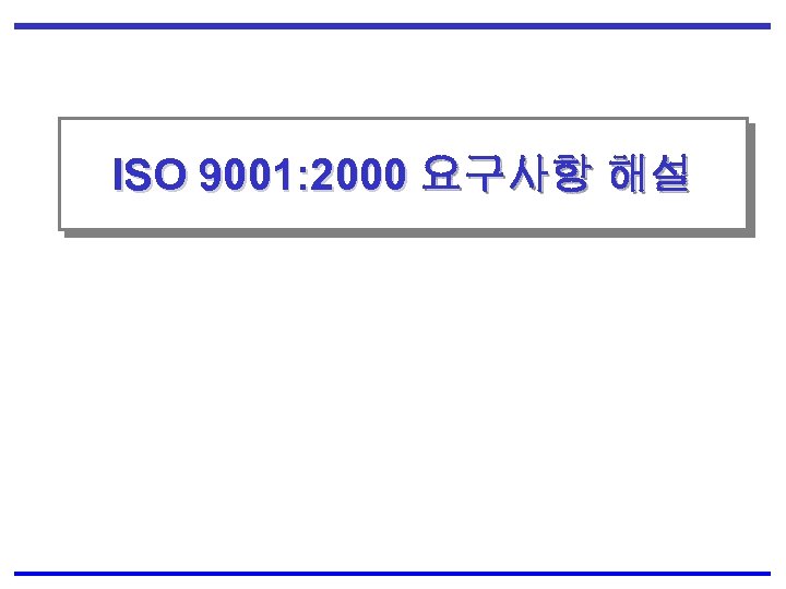 ISO 9001: 2000 요구사항 해설 