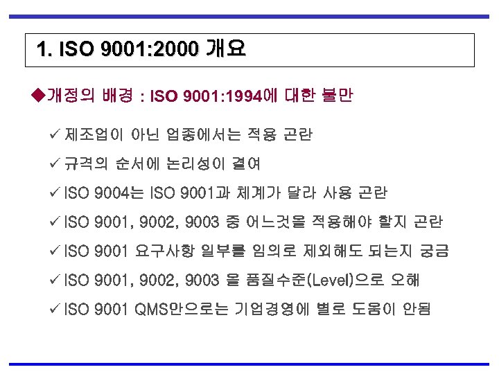 1. ISO 9001: 2000 개요 ◆개정의 배경 : ISO 9001: 1994에 대한 불만 ü