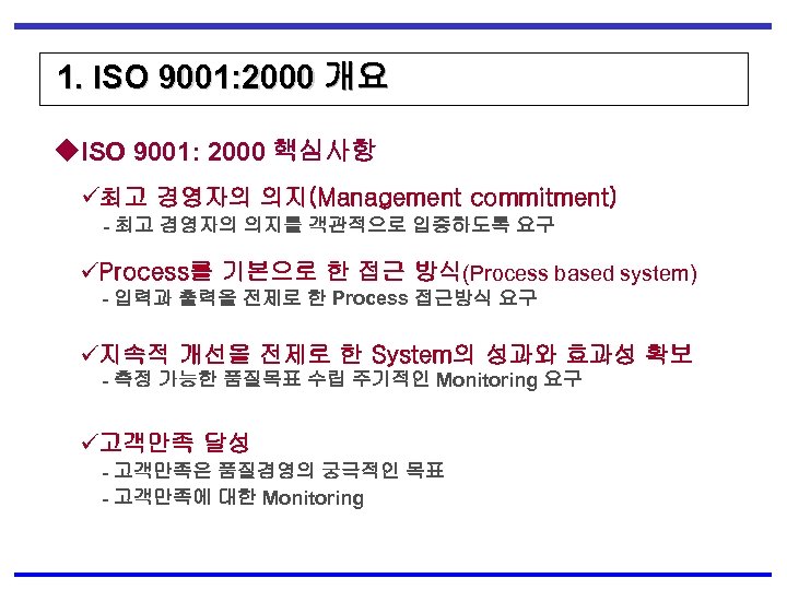 1. ISO 9001: 2000 개요 ◆ISO 9001: 2000 핵심사항 ü최고 경영자의 의지(Management commitment) -