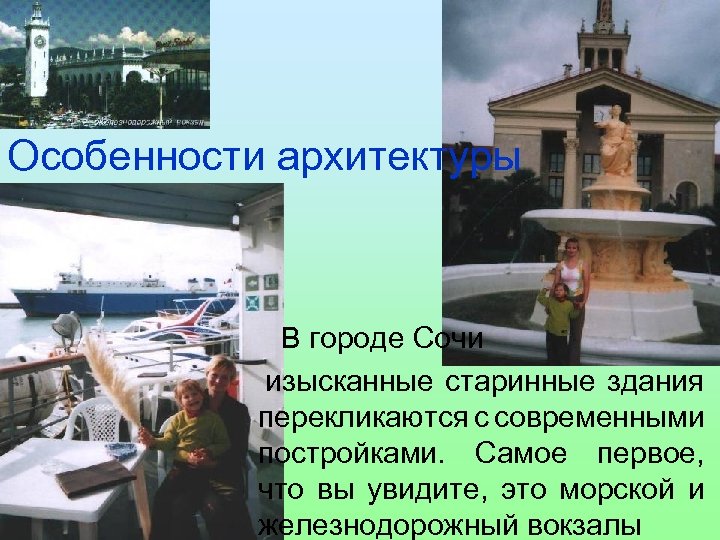 Особенности архитектуры В городе Сочи изысканные старинные здания перекликаются с современными постройками. Самое первое,