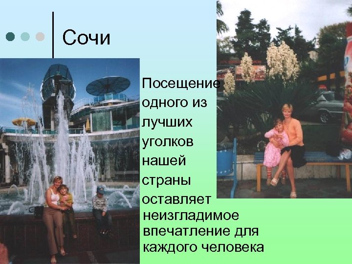 Сочи Посещение одного из лучших уголков нашей страны оставляет неизгладимое впечатление для каждого человека