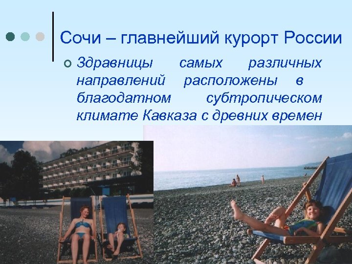 Сочи – главнейший курорт России ¢ Здравницы самых различных направлений расположены в благодатном субтропическом