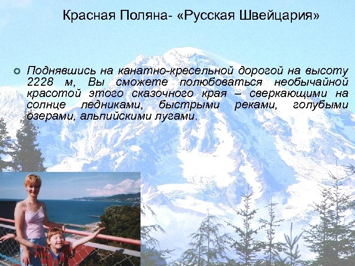 Красная Поляна- «Русская Швейцария» ¢ Поднявшись на канатно-кресельной дорогой на высоту 2228 м, Вы