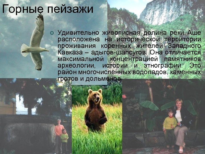 Горные пейзажи ¢ Удивительно живописная долина реки Аше расположена на исторической территории проживания коренных