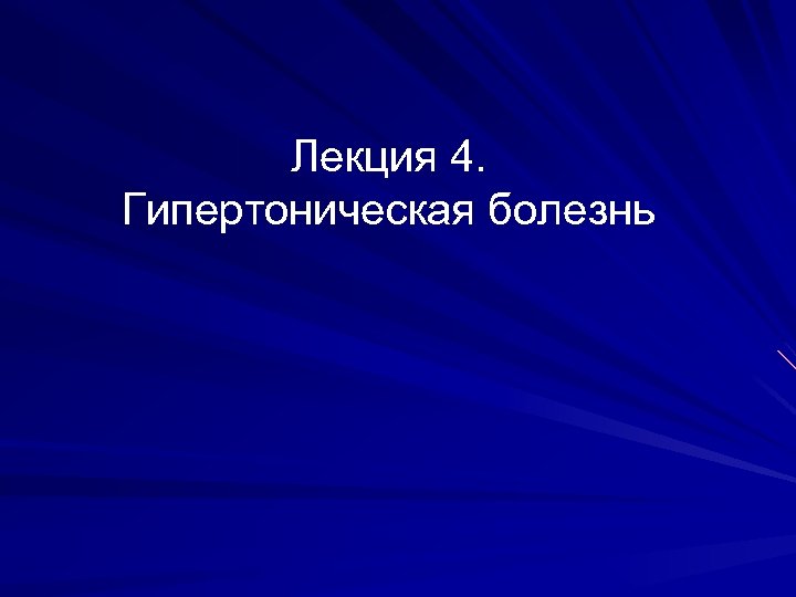 Лекция 4. Гипертоническая болезнь 