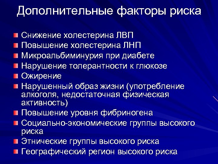 Дополнительные факторы риска Снижение холестерина ЛВП Повышение холестерина ЛНП Микроальбиминурия при диабете Нарушение толерантности