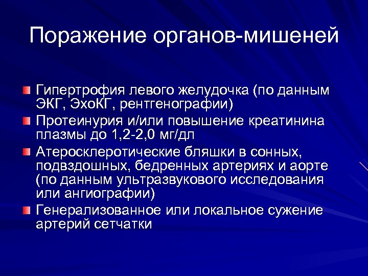 Поражение органов-мишеней Гипертрофия левого желудочка (по данным ЭКГ, Эхо. КГ, рентгенографии) Протеинурия и/или повышение