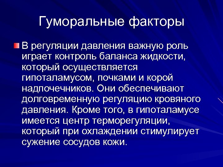 Гуморальные факторы В регуляции давления важную роль играет контроль баланса жидкости, который осуществляется гипоталамусом,