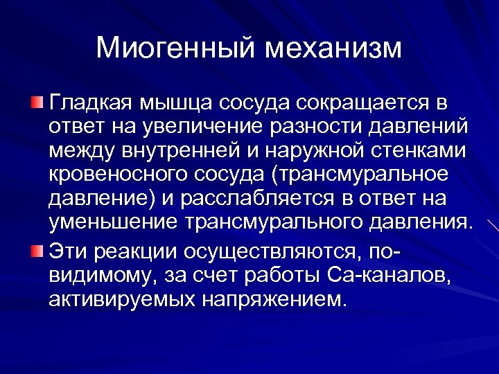 Миогенный механизм Гладкая мышца сосуда сокращается в ответ на увеличение разности давлений между внутренней