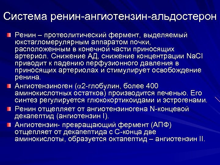 Система ренин-ангиотензин-альдостерон Ренин – протеолитический фермент, выделяемый юкстагломерулярным аппаратом почки, расположенным в конечной части