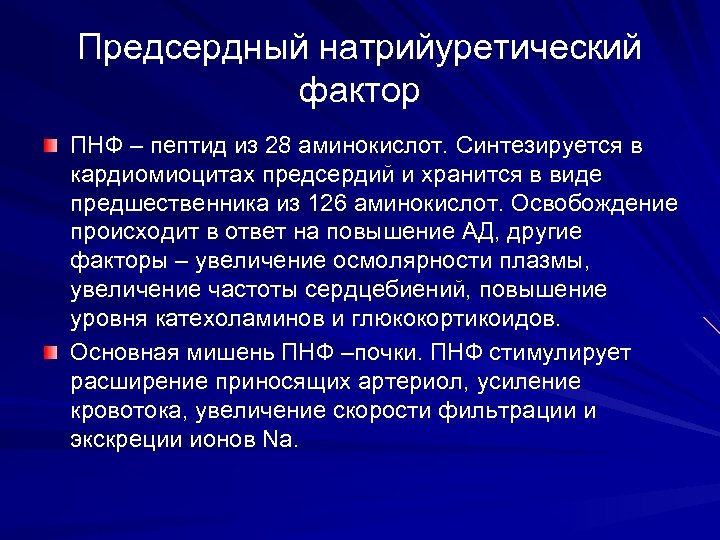 Натрийуретический пептид 32. Предсердный натрийуретический фактор. Предсердный натрийуретический пептид. Натрийуретический пептид гипертоническая болезнь. Предсердный натрийуретический фактор биохимия.