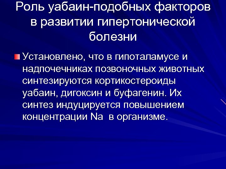 Роль уабаин-подобных факторов в развитии гипертонической болезни Установлено, что в гипоталамусе и надпочечниках позвоночных