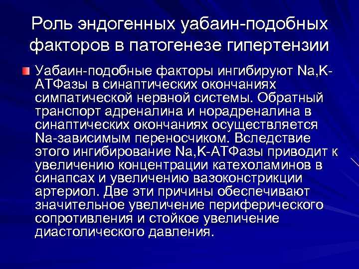 Роль эндогенных уабаин-подобных факторов в патогенезе гипертензии Уабаин-подобные факторы ингибируют Na, KАТФазы в синаптических