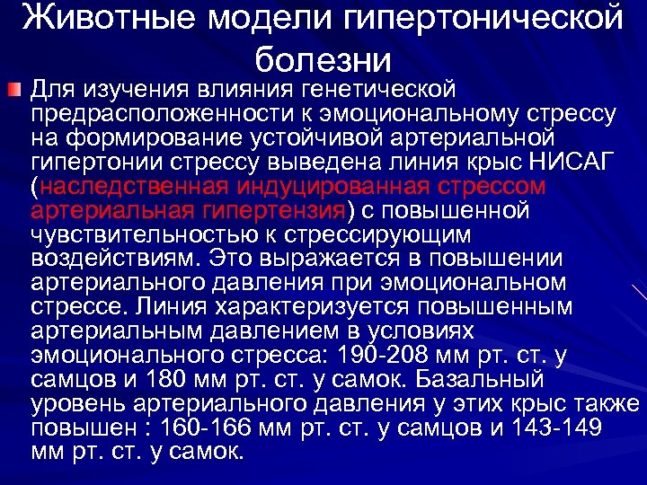 Животные модели гипертонической болезни Для изучения влияния генетической предрасположенности к эмоциональному стрессу на формирование