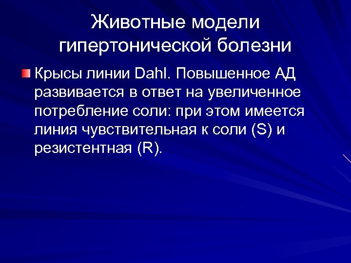 Животные модели гипертонической болезни Крысы линии Dahl. Повышенное АД развивается в ответ на увеличенное