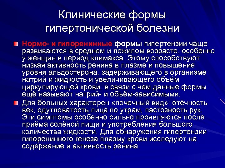 Клинические формы гипертонической болезни Нормо- и гипоренинные формы гипертензии чаще развиваются в среднем и