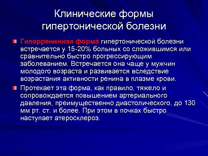 Гипертоническая болезнь лекция презентация