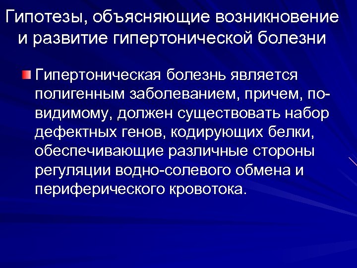 Гипотезы, объясняющие возникновение и развитие гипертонической болезни Гипертоническая болезнь является полигенным заболеванием, причем, повидимому,