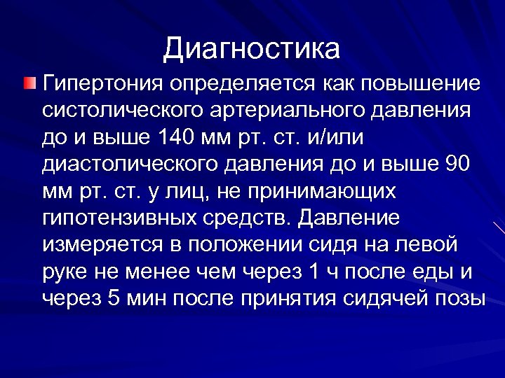 Диагноз гипертоническая болезнь